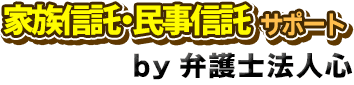 家族信託・民事信託サポート