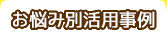 お悩み別活用事例