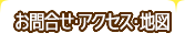 お問合せ・アクセス・地図